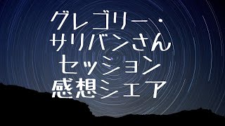 グレゴリー・サリバンさん　セッション感想シェア　#JCETI   CE-5コンタクト　#146