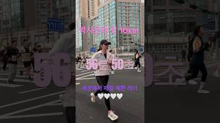 박시은의 첫 대회 첫 #10km #동아마라톤 나가 뛰어 🏃🏽🏃🏻‍♀️