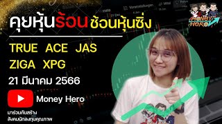 คุยหุ้นร้อน ช้อนหุ้นซิ่ง EP.209 วันที่ 21 มีนาคม 2566 l Money Hero