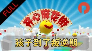 开心麻花街 20130526 孩子到了叛逆期