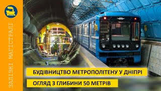 Будівництво метро у Дніпрі / Огляд з глибини 50 метрів