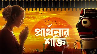 প্রার্থনার শক্তি || THE POWER OF PRAYER || জয়দীপ মহারাজ || Joydeep Maharaj