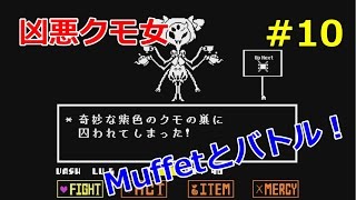 【アンダーテイル】誰も死ぬ必要のないRPGを実況プレイ part10【undertale】