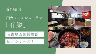 【名古屋刀剣ワールド】名古屋刀剣博物館 「和カフェ＆レストラン有樂（URAKU）」紹介編｜YouTube動画