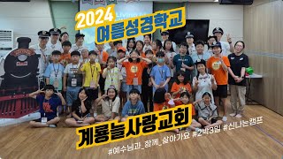 2024여름캠프ㅣ계룡늘사랑교회ㅣ유년부ㅣ초등부ㅣ여름성경학교ㅣ파이디온ㅣ예수님과 함께 살아가요