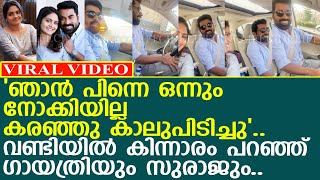 ഗായത്രിയും സുരാജും ദുബായിൽ ഒരുമിച്ച് വണ്ടിയോടിച്ചപ്പോൾ..! l Gayathri l Suraj Venjaramoodu