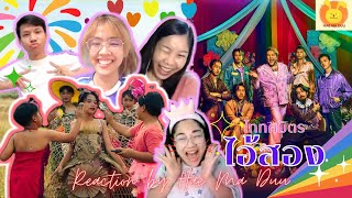 [Reaction] ไอ้สอง - TaitosmitH Feat. เบน ชลาทิศ |Official MV| I แห่มาดู