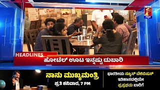 News Headlines @9AM | 02-04-2023 | @newsfirstkannada