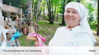 Паломничество на Грабарку