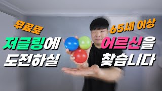 수강료 0원! 저글링 배워보실 어르신을 찾습니다! (65세 이상, 수도권 우선)