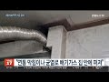 보일러 틀자 벽틈에서 가스가 샜다…연통 막힘·균열 추정 연합뉴스tv yonhapnewstv