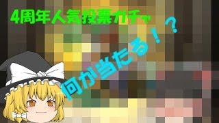 (ゆっくり実況)モンスターストライクガチャ実況　[NO]4周年人気投票ガチャ