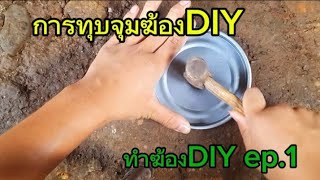 สาธิตการทำฆ้องDIYของผม[EP1.การทุบจุม]