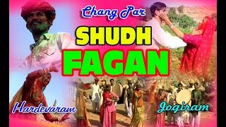 चंग पर होली धमाल।  शुद्ध फागण | स्वर -हरदेवाराम जोगीराम। Shudh Fagan \