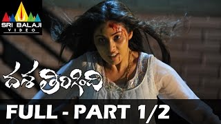 Dasa Tirigindi Telugu Full Movie Part 1/2 | Sada, Sivaji  | Sri Balaji Video