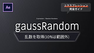 《Aeエクスプレッション》gaussRandom － 乱数を取得(10%は範囲外)