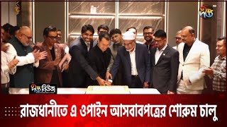 রাজধানীতে এ ওপাইন আসবাবপত্রের শোরুম চালু | Showroom | Deepto News