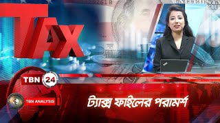 ট্যাক্স ফাইলের পরামর্শ | Tax Filing Tips | Analysis | Ep 1922