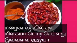 How to make red chilli powder in rainy season /மழைகாலத்தில் கூட மிளகாய் பொடி easy ஆக செய்யலாம்