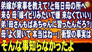 スカッとする話　弟嫁が家事を教えて！と毎日母の所へ来る 母｢嫁イビリみたいで嫌 来なくていい｣弟｢母さんもばあちゃんに習ったんだろ？｣母｢よく聞いて 本当はね…｣衝撃の事実は