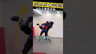 Leg takedown【健棋道館】 獅子抱球 #martialarts #sparring #武術 #功夫 #八卦掌 #kungfu #fight #judo #wrestling #柔道 #mma