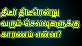 பணம் உங்கள் அடிமை - திடீர் திடீரென்று வரும் செலவுகளுக்கு காரணம் என்ன?