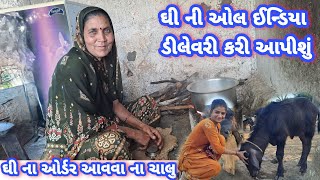 ઘી ની ઓલ ઇન્ડિયા ડીલેવરી કરી આપીશું #ઘી ના ઓર્ડર આવવા ના ચાલુ #dk_life