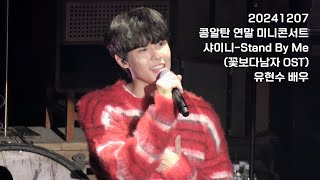 [4K] 20241207 콩알탄(KONGALTAN) 연말 미니콘서트 | 샤이니 - Stand By Me | 유현수 배우님 | #신현수 #손우현 #한민 #신승호 #유현수