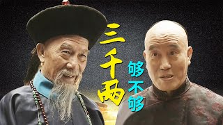 走向共和15：李鴻章賄賂李蓮英，花了三千兩，就為見慈禧一面