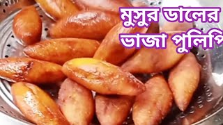 মুগ মুসুর ডালের ভাজা  পুলিপিঠা।Mug  Masoor Daler Bhaja puli pitha।Ami o amader paribar