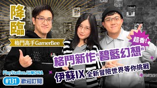 PS Store最新企劃大公開！6tan、葉子、Gamerbee帶你去碧藍幻想跟伊蘇的奇幻世界冒險＠PlayStation玩樂DNA 131集