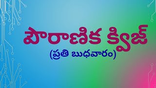 పౌరాణిక క్విజ్ -11 / ప్రతి బుధవారం / mythological quiz /ఇతిహాస సంబంధిత క్విజ్