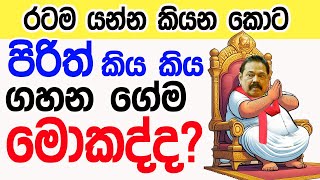 Lesson 712–පිරිත් කිය කිය ගහන ගේම මොකද්ද?  -English in Sinhala |  Ideal guide to English