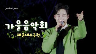 김희재 full ver. 241026 해운대수목원 가을음악회 [ 나는남자다 + 꽃마리 + 우야노 + 사랑아제발 + 돌리도 ]