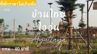 ที่พักใกล้กรุงเทพ | ราคาไม่เกินพัน | กระท่อมกลางทุ่งนา