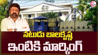 Marking To Hero Balakrishna House | రోడ్డు విస్తరణ..బాలకృష్ణ ఇంటికి మార్కింగ్‌ | @sumantvmahabubabad