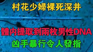 村花少婦裸死深井，體內提取到兩枚男性DNA，兇手暴行令人髮指 #大案紀實 #刑事案件 #大案要案