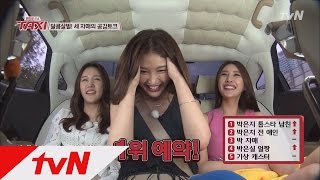 TAXI 악플 100만 개 예약?! 박자매 중 ′인기녀′와 ′대시녀′는? 150825 EP.393