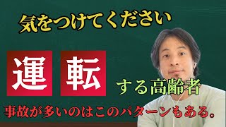 ひろゆき【高齢者の運転事故】が多いのはこんなパターンもあった。