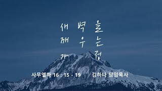 [명성교회] 2023.02.25 토요 새벽을 깨우는 가정: 하나님의 개입 김하나 목사