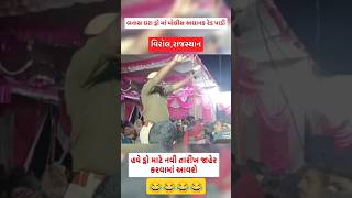 રાજસ્થાન પોલીસે ડ્રો માં અચાનક રેડ પાડી..? | બનાસધરા મિત્ર મંડળ ડ્રો #shorts #rajasthan #viralreels