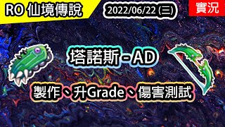 【RO實況# 184】塔諾斯 - AD(製作\u0026精煉) | 吉芬夜間鬥技場 | TWRO 查爾斯伺服器 Ragnarok 仙境傳說