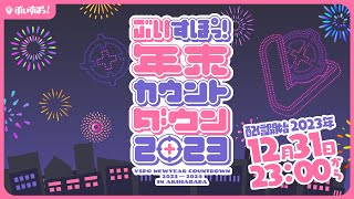 【 #ぶいすぽ年末カウントダウン2023 】カウントダウン生配信