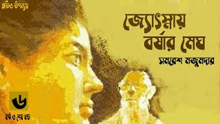 জ্যোৎস্নায় বর্ষার মেঘ ৬/৬ | সমরেশ মজুমদার | Jyotsnay Borshar Megh audiobook | audiobook bangla