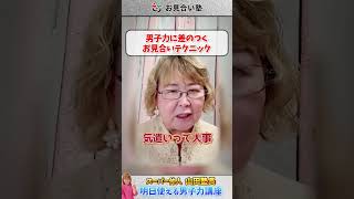 【男子力講座】実は女子が喜ぶ、男子力爆上げ⤴︎⤴︎⤴︎テクニック！#山田塾長 #婚活 #結婚 #お見合い #お受婚