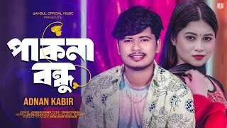 পাকনা বন্ধু 🔥 Pakna Bondhu | ADNAN KABIR | আমায় ছাইড়া যারে ধরলি | Bangla New Song 2023