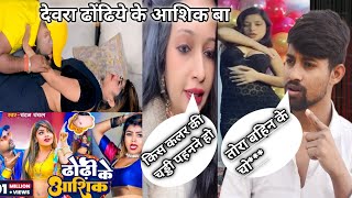 देवरा ढोंढिये के आशिक बा #chandanchanchal #trending  #kiscolourkichaddi  viral #roasting video #2025