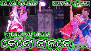 ପ୍ରଥମଥର ଭୋବରା ଦଣ୍ଡ ନାଚରେ//କେଣେ ଗଲୁରେ//ମାତାଙ୍କ ସହିତ କୁନି ଚଡୟା #deepakvlife #odianataka