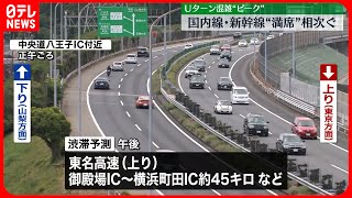 【ゴールデンウイーク】Uターン混雑“ピーク”迎える　国内線・新幹線“満席”相次ぐ #鉄道ニュース