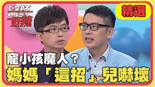 寵小孩魔人？兒為買玩具躺地哭鬧！媽媽「這招」讓孩子嚇壞？！【醫師好辣】20220914 精選 EP1414｜陳木榮 邱永林